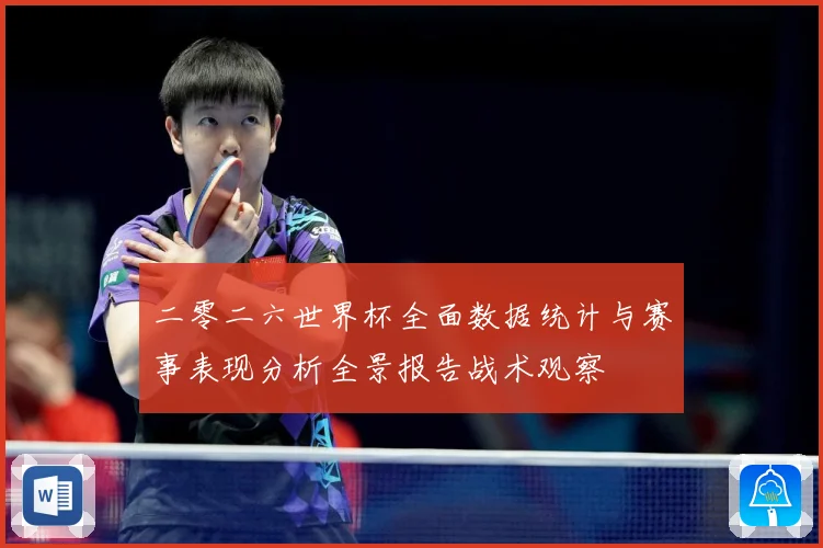 二零二六世界杯全面数据统计与赛事表现分析全景报告战术观察