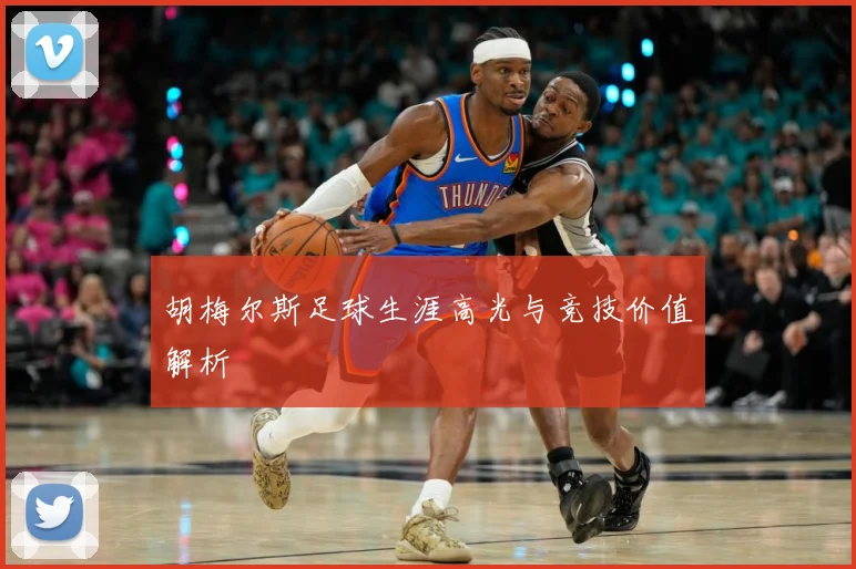 胡梅尔斯足球生涯高光与竞技价值解析