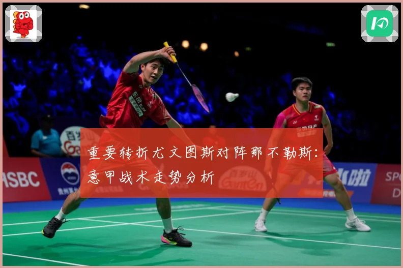 重要转折尤文图斯对阵那不勒斯：意甲战术走势分析