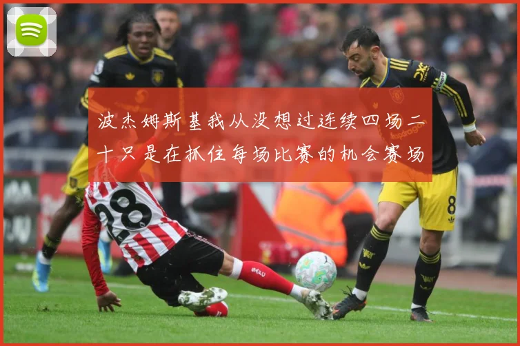 波杰姆斯基我从没想过连续四场二十只是在抓住每场比赛的机会赛场复盘