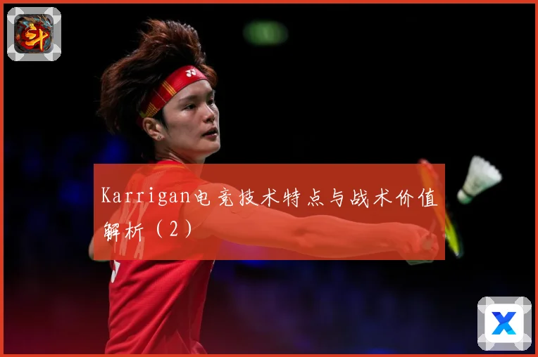Karrigan电竞技术特点与战术价值解析（2）