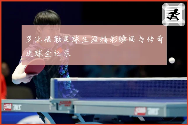 罗比福勒足球生涯精彩瞬间与传奇进球全记录