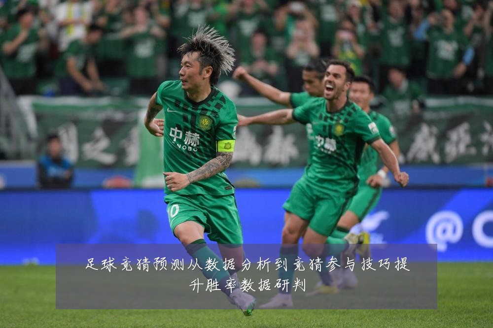 足球竞猜预测从数据分析到竞猜参与技巧提升胜率数据研判