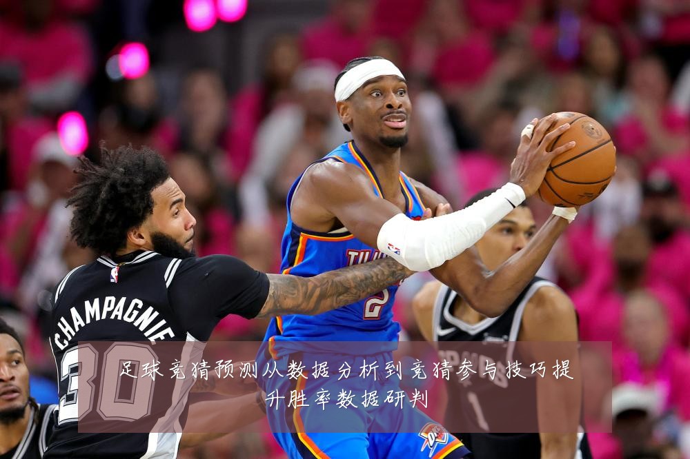 足球竞猜预测从数据分析到竞猜参与技巧提升胜率数据研判