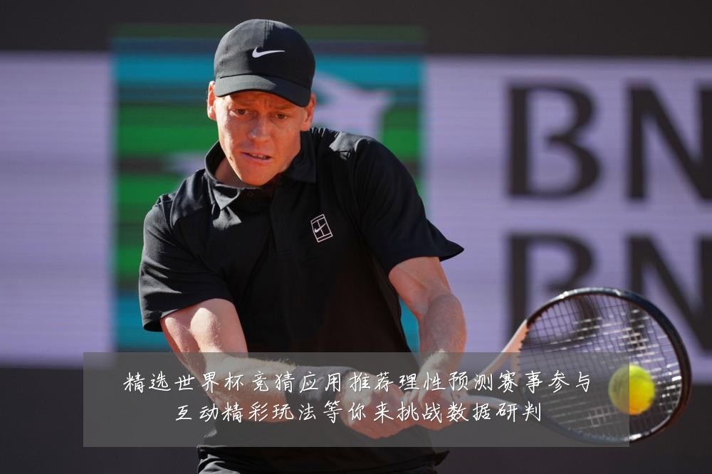精选世界杯竞猜应用推荐理性预测赛事参与互动精彩玩法等你来挑战数据研判