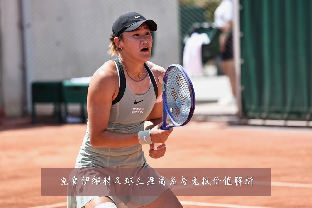 克鲁伊维特足球生涯高光与竞技价值解析