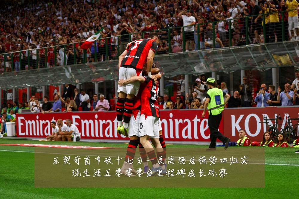 东契奇首节砍十七分一度离场后强势回归实现生涯五零零零分里程碑成长观察