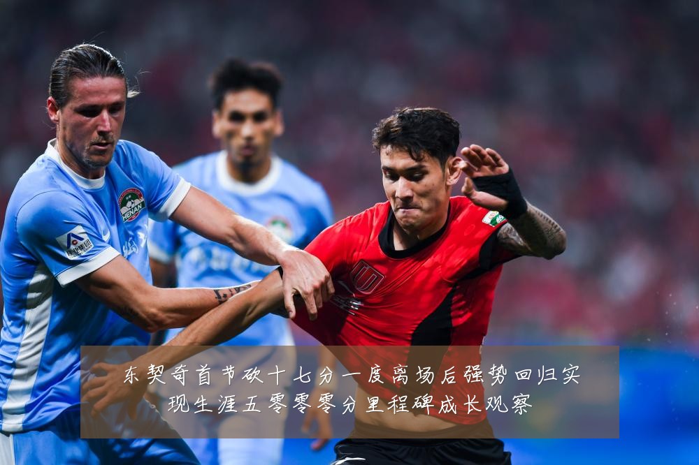 东契奇首节砍十七分一度离场后强势回归实现生涯五零零零分里程碑成长观察
