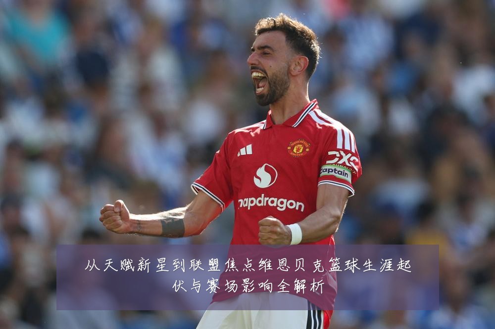 从天赋新星到联盟焦点维恩贝克篮球生涯起伏与赛场影响全解析