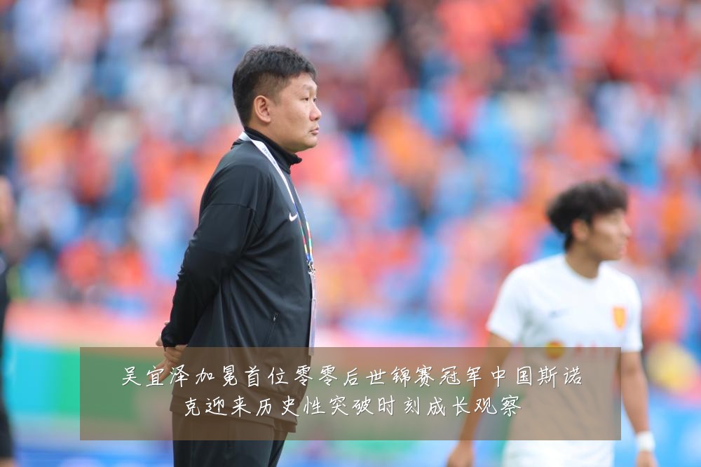 吴宜泽加冕首位零零后世锦赛冠军中国斯诺克迎来历史性突破时刻成长观察