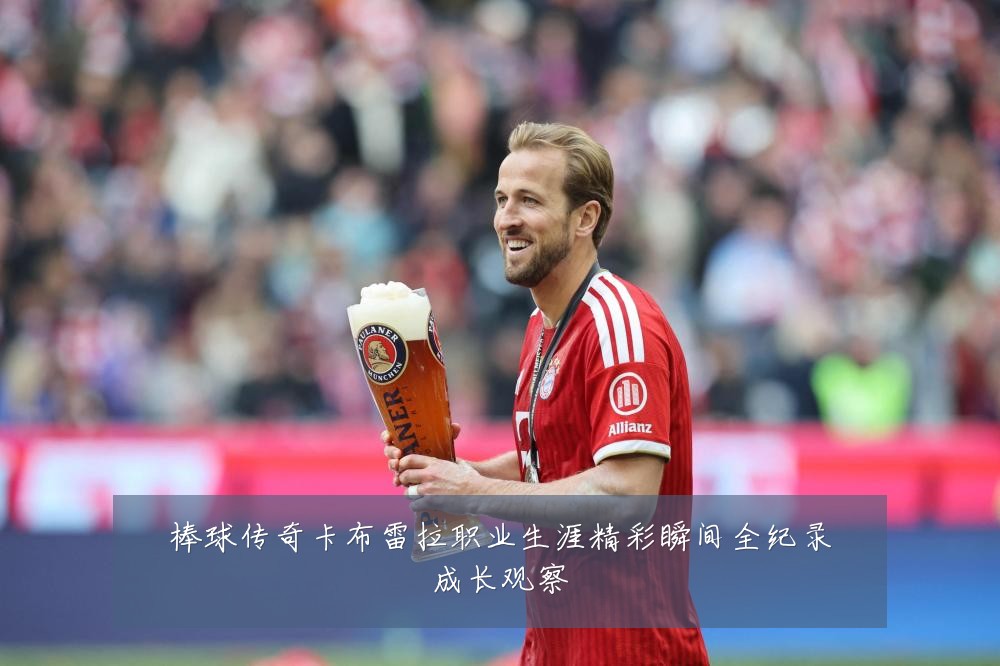 棒球传奇卡布雷拉职业生涯精彩瞬间全纪录成长观察