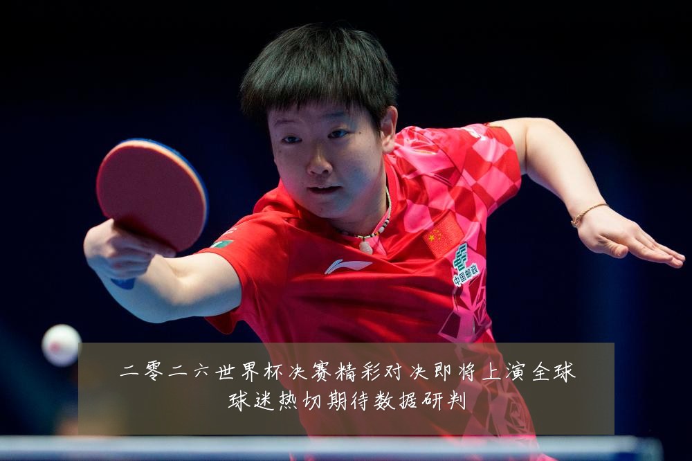 二零二六世界杯决赛精彩对决即将上演全球球迷热切期待数据研判