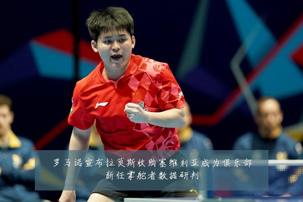 罗马诺宣布拉莫斯收购塞维利亚成为俱乐部新任掌舵者数据研判