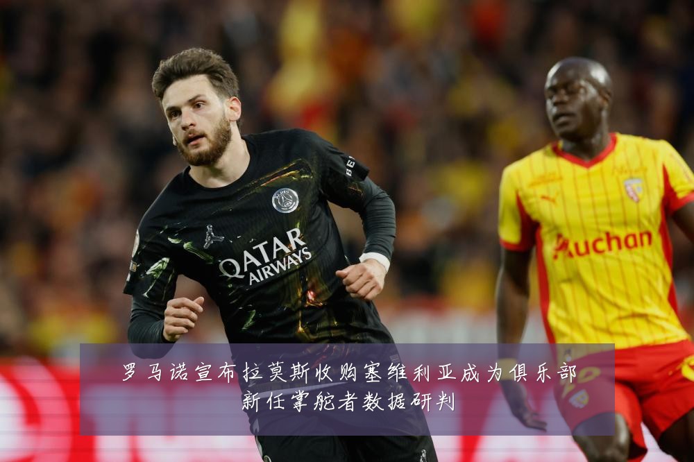 罗马诺宣布拉莫斯收购塞维利亚成为俱乐部新任掌舵者数据研判