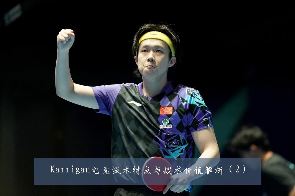 Karrigan电竞技术特点与战术价值解析(2)