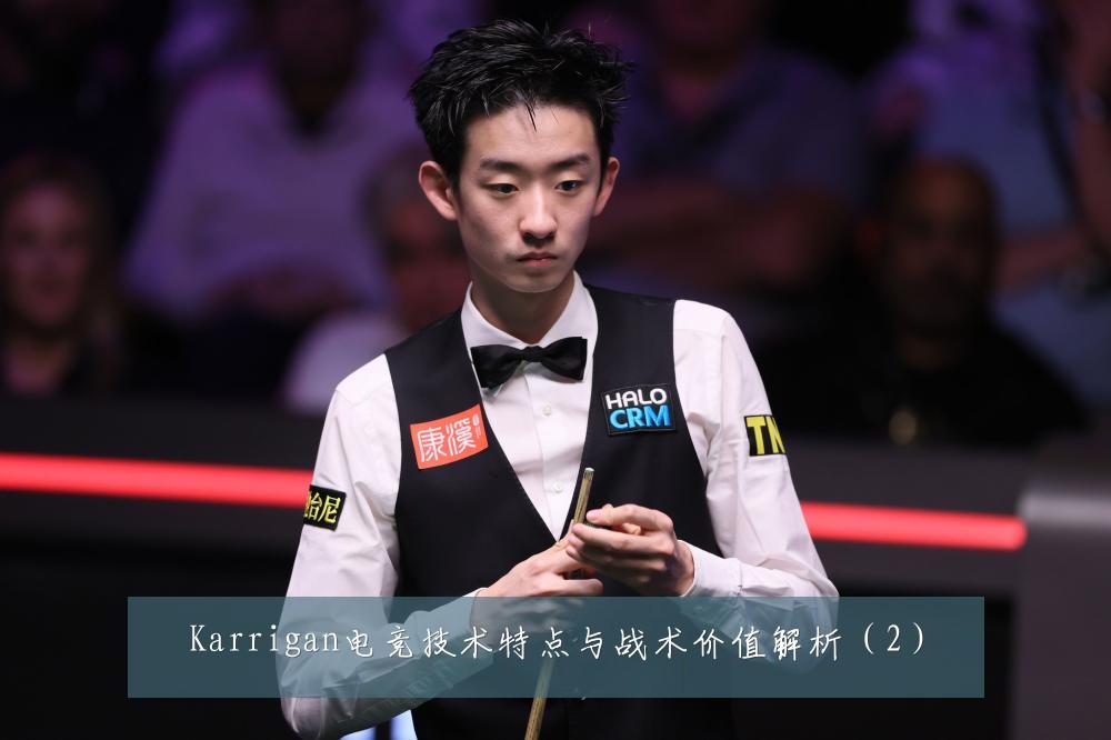 Karrigan电竞技术特点与战术价值解析(2)