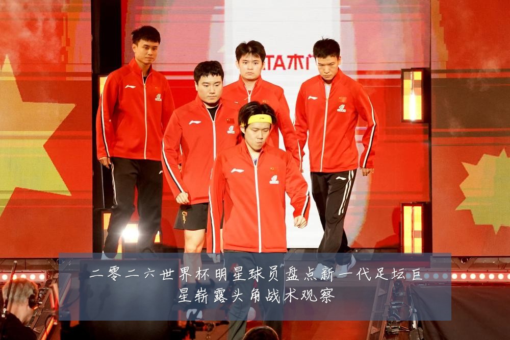 二零二六世界杯明星球员盘点新一代足坛巨星崭露头角战术观察