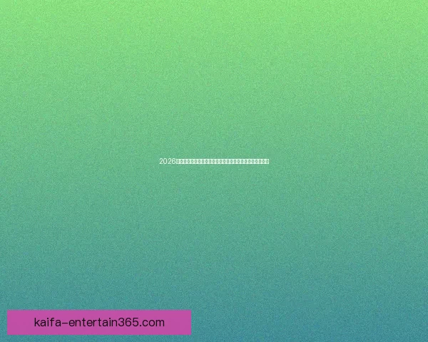 2026世界杯转播格局变革与全球媒体竞争新趋势深度观察与影响