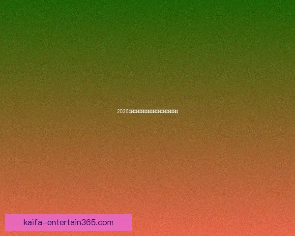 2026世界杯精彩对决数据解析与球队表现全景回顾