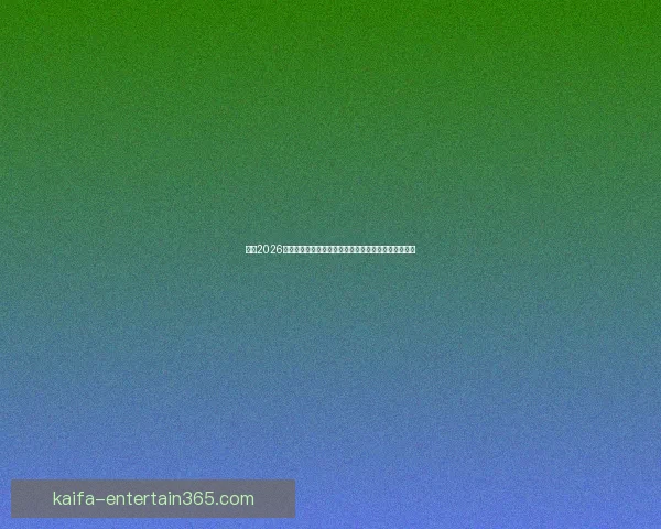 围绕2026世界杯冠军热门球队实力对比黑马崛起前景度前瞻分析