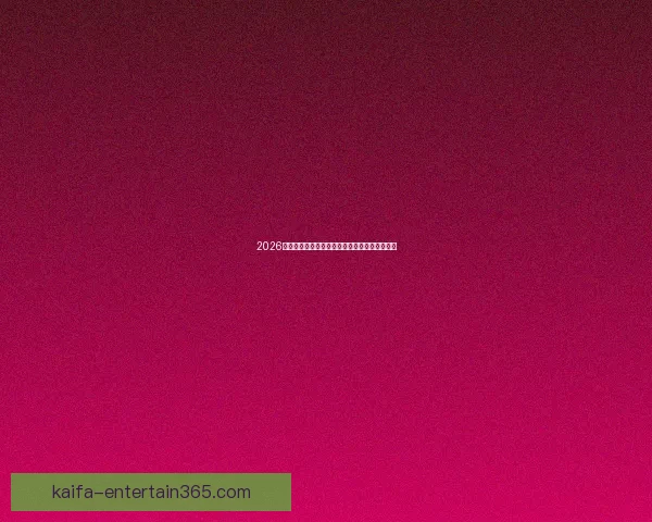 2026世界杯精彩对决全程直播平台在线免费观看指南