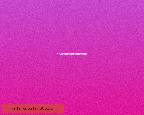 2026世界杯精彩直播全程覆盖最新赛况及实时分析