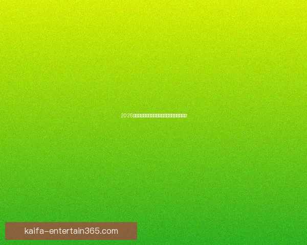 2026世界杯精彩对决全程直播平台在线免费观看指南