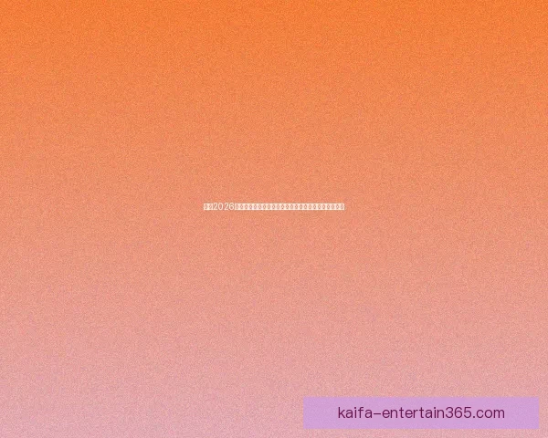 围绕2026世界杯体育场打造国际足球盛会与城市发展新引擎蓝图