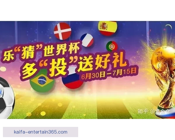 世界杯竞猜赢丰厚签到奖励,参与互动赢取专属精彩好礼 世界杯竞猜赢丰厚签到奖励,参与互动赢取专属精彩好礼