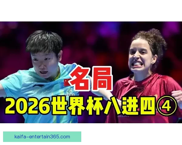 2026世界杯精彩瞬间回顾：经典对决与逆袭故事令人难忘