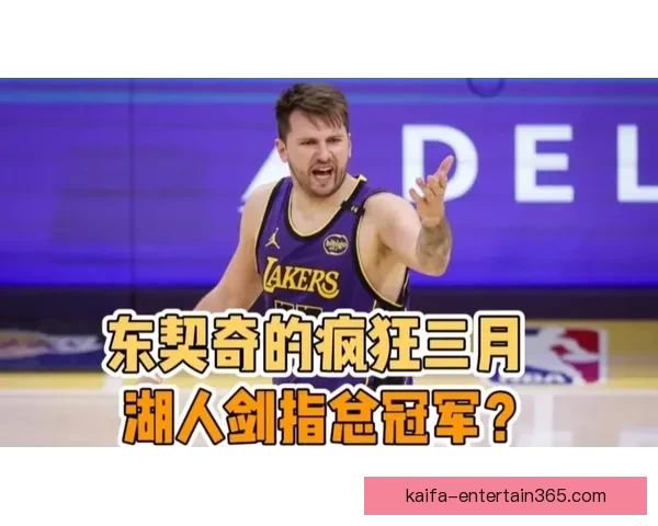 东契奇三月狂砍578分追平科比并列队史最高纪录